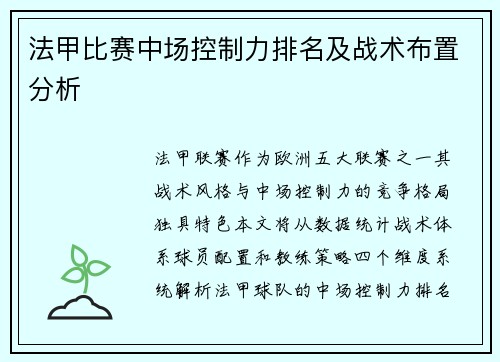 法甲比赛中场控制力排名及战术布置分析