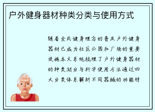 户外健身器材种类分类与使用方式