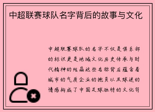中超联赛球队名字背后的故事与文化