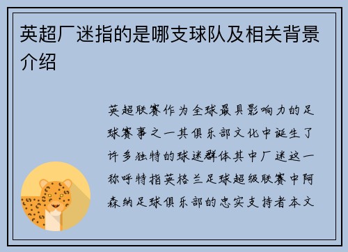 英超厂迷指的是哪支球队及相关背景介绍