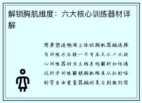 解锁胸肌维度：六大核心训练器材详解