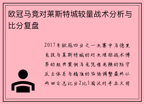 欧冠马竞对莱斯特城较量战术分析与比分复盘
