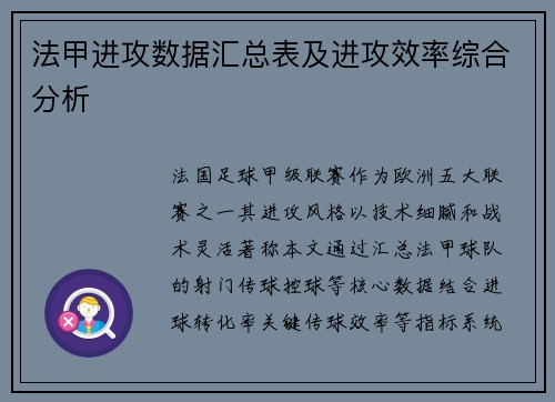 法甲进攻数据汇总表及进攻效率综合分析
