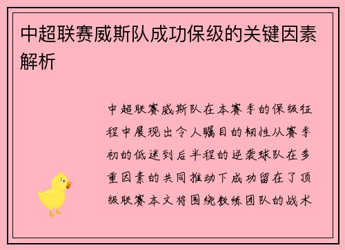 中超联赛威斯队成功保级的关键因素解析