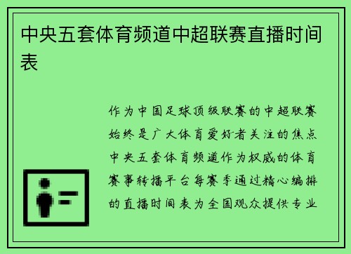 中央五套体育频道中超联赛直播时间表