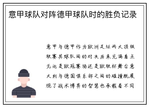 意甲球队对阵德甲球队时的胜负记录