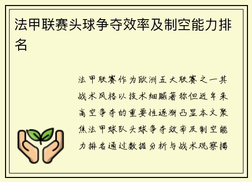 法甲联赛头球争夺效率及制空能力排名