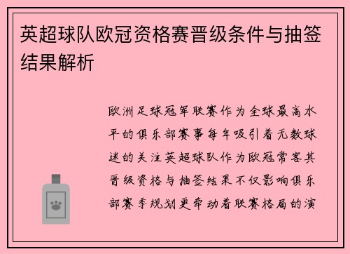 英超球队欧冠资格赛晋级条件与抽签结果解析