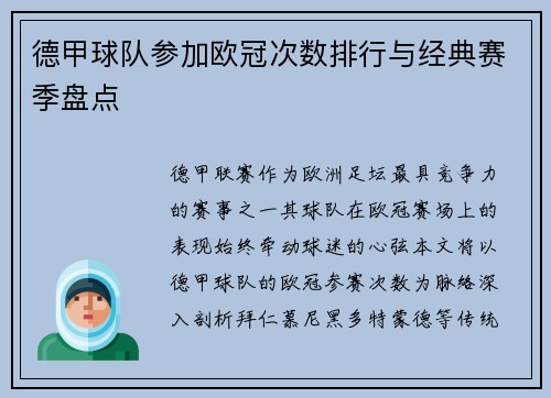 德甲球队参加欧冠次数排行与经典赛季盘点