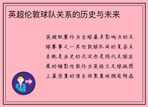英超伦敦球队关系的历史与未来