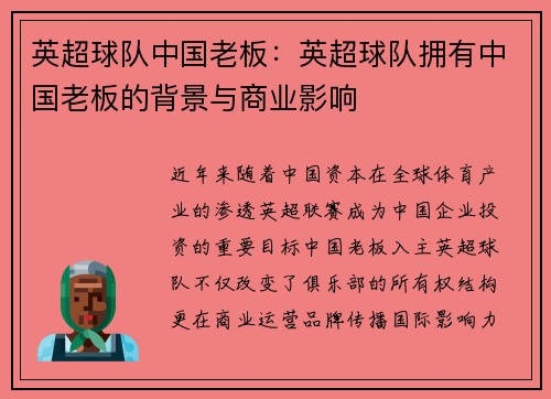 英超球队中国老板：英超球队拥有中国老板的背景与商业影响