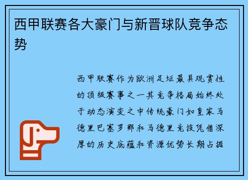 西甲联赛各大豪门与新晋球队竞争态势