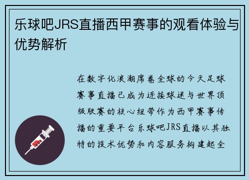乐球吧JRS直播西甲赛事的观看体验与优势解析