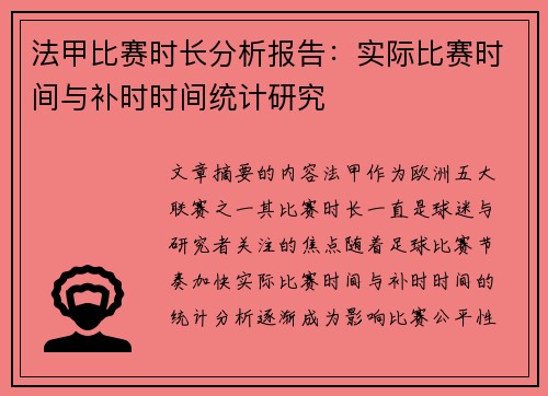 法甲比赛时长分析报告：实际比赛时间与补时时间统计研究