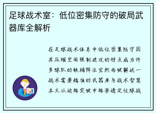 足球战术室：低位密集防守的破局武器库全解析