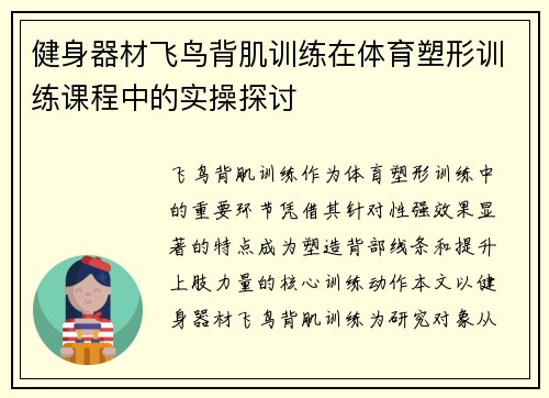 健身器材飞鸟背肌训练在体育塑形训练课程中的实操探讨