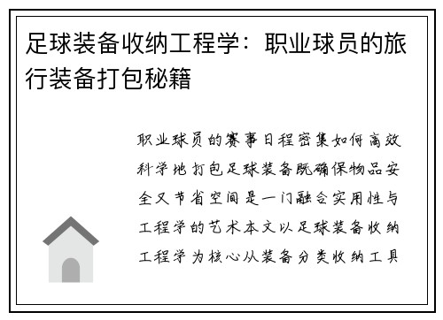 足球装备收纳工程学：职业球员的旅行装备打包秘籍