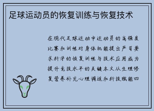 足球运动员的恢复训练与恢复技术