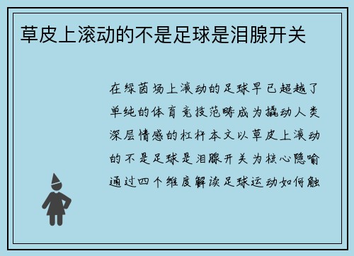 草皮上滚动的不是足球是泪腺开关