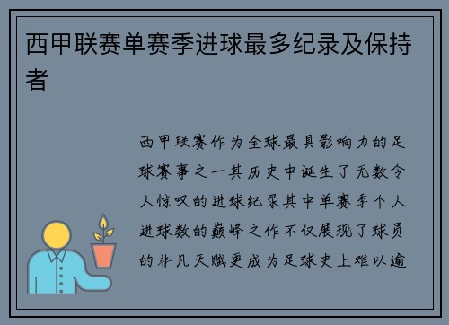 西甲联赛单赛季进球最多纪录及保持者