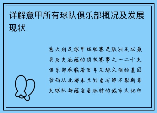 详解意甲所有球队俱乐部概况及发展现状
