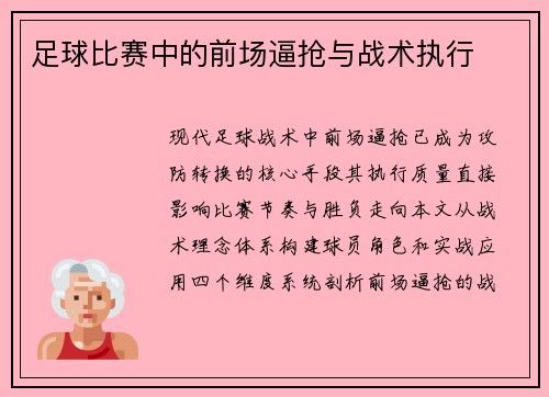 足球比赛中的前场逼抢与战术执行