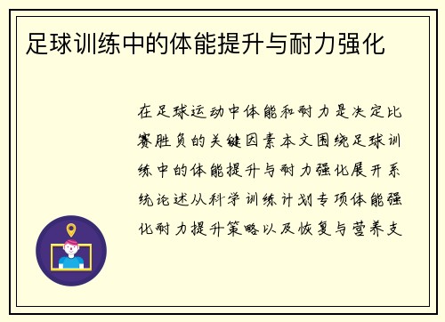 足球训练中的体能提升与耐力强化