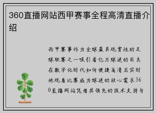 360直播网站西甲赛事全程高清直播介绍