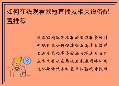 如何在线观看欧冠直播及相关设备配置推荐