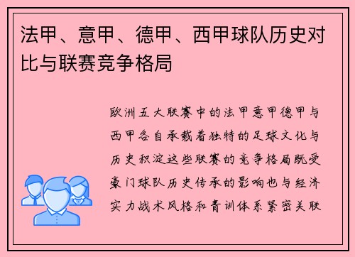 法甲、意甲、德甲、西甲球队历史对比与联赛竞争格局