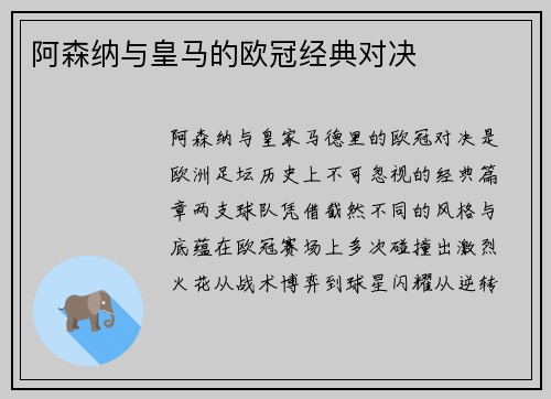 阿森纳与皇马的欧冠经典对决