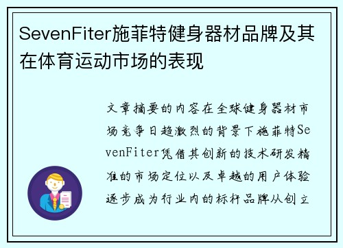 SevenFiter施菲特健身器材品牌及其在体育运动市场的表现