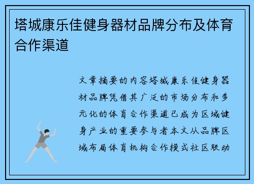 塔城康乐佳健身器材品牌分布及体育合作渠道