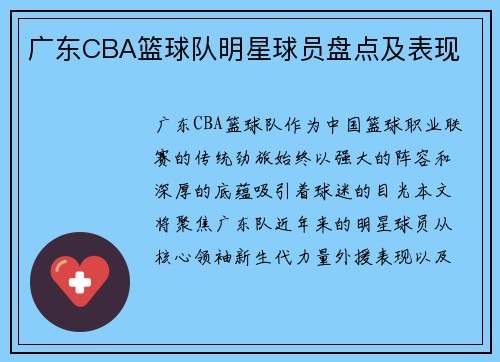 广东CBA篮球队明星球员盘点及表现