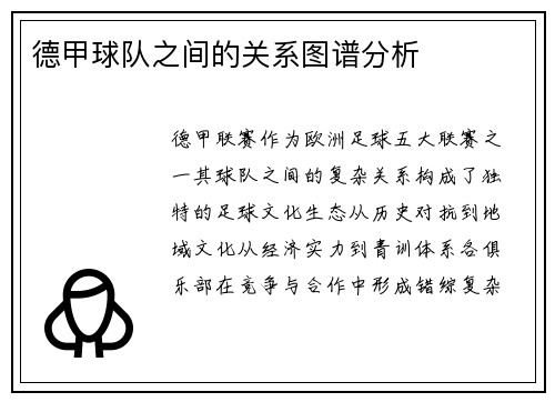 德甲球队之间的关系图谱分析