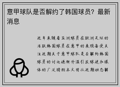 意甲球队是否解约了韩国球员？最新消息