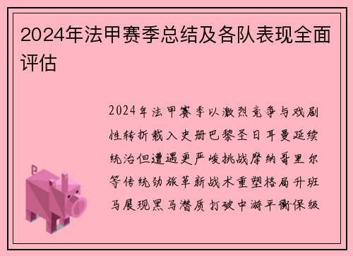 2024年法甲赛季总结及各队表现全面评估