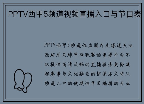 PPTV西甲5频道视频直播入口与节目表
