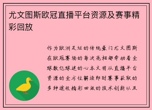 尤文图斯欧冠直播平台资源及赛事精彩回放