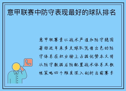 意甲联赛中防守表现最好的球队排名