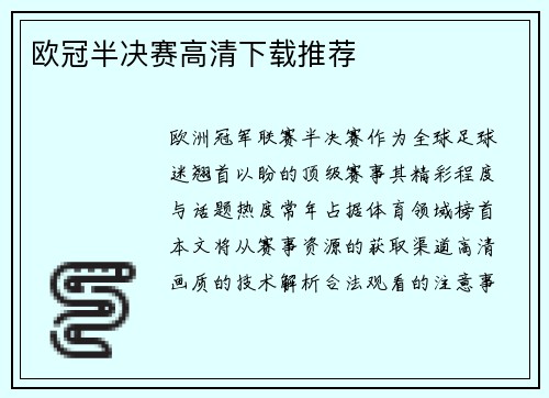 欧冠半决赛高清下载推荐