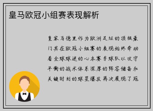 皇马欧冠小组赛表现解析