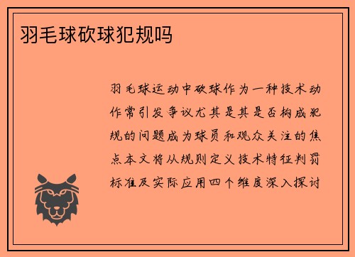 羽毛球砍球犯规吗