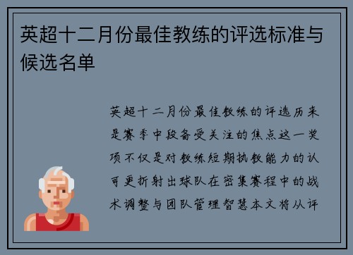 英超十二月份最佳教练的评选标准与候选名单