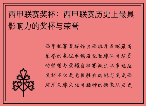 西甲联赛奖杯：西甲联赛历史上最具影响力的奖杯与荣誉