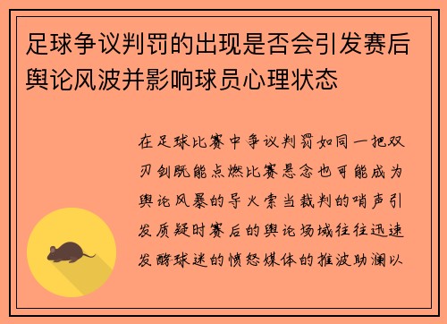足球争议判罚的出现是否会引发赛后舆论风波并影响球员心理状态