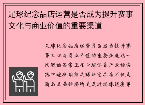 足球纪念品店运营是否成为提升赛事文化与商业价值的重要渠道