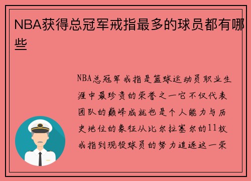 NBA获得总冠军戒指最多的球员都有哪些
