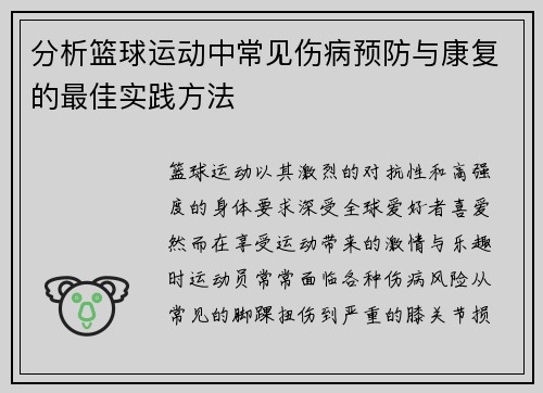 分析篮球运动中常见伤病预防与康复的最佳实践方法