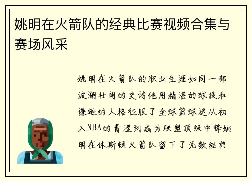 姚明在火箭队的经典比赛视频合集与赛场风采